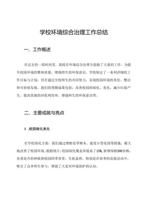 学校环境综合治理工作总结.docx