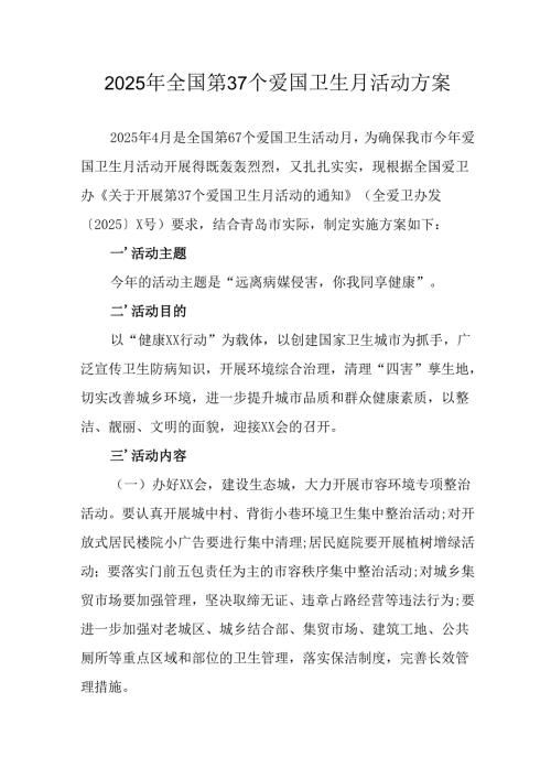 2025年开展《全国第37个爱国卫生月》活动工作方案 （6份）_87.docx