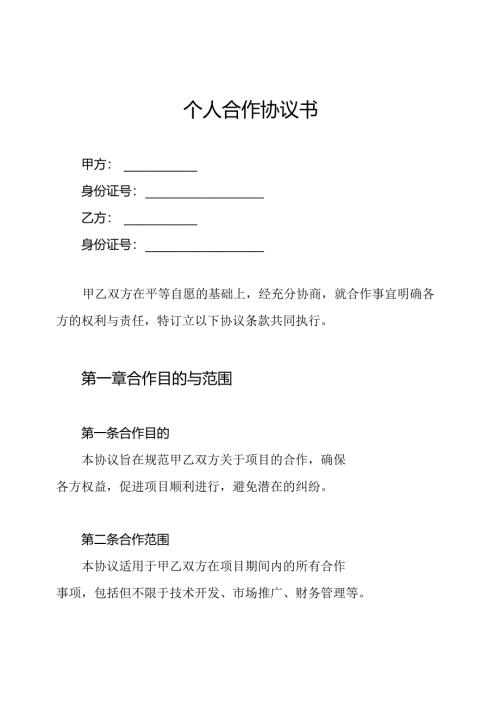 个人合作协议书.docx