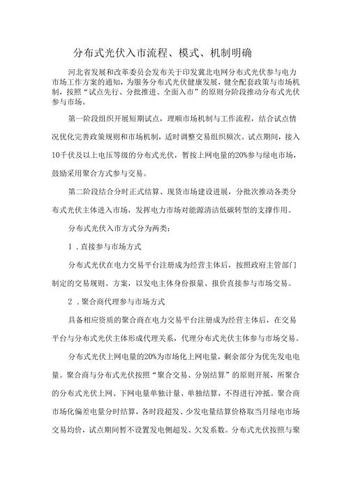 分布式光伏入市流程、模式、机制明确.docx