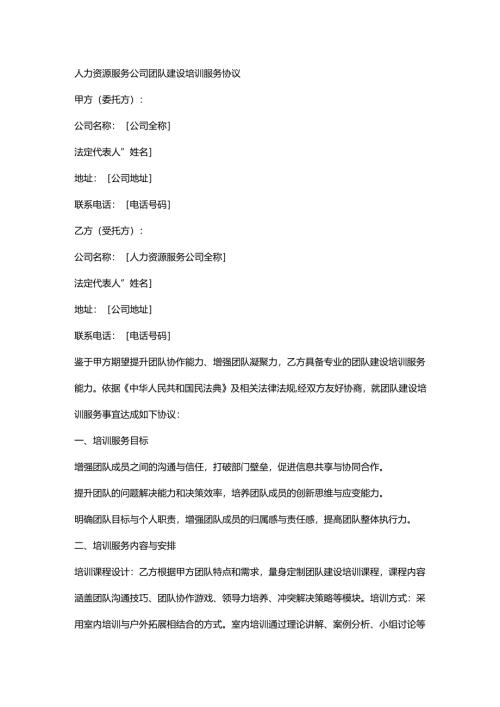 人力资源服务公司团队建设培训服务协议.docx