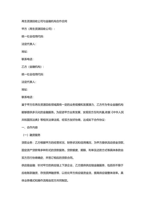 再生资源回收公司与金融机构合作合同.docx