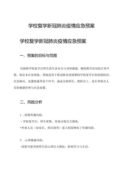 学校 复学 新冠肺炎疫情应急预案.docx