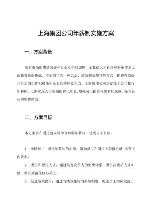上海集团公司年薪制实施方案.docx