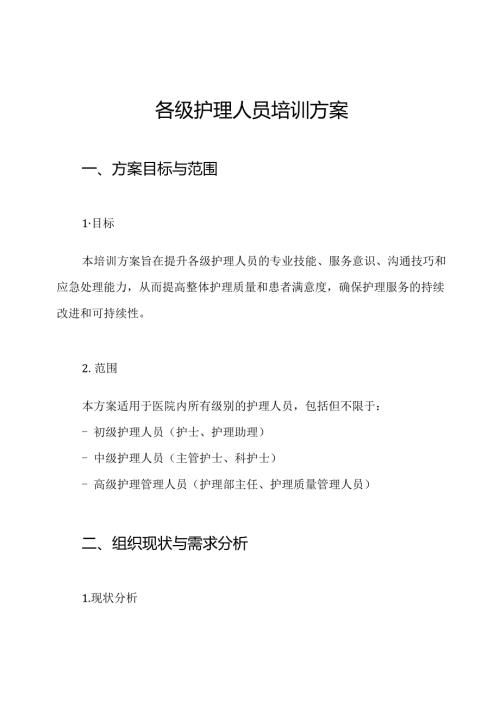 各级护理人员培训方案.docx