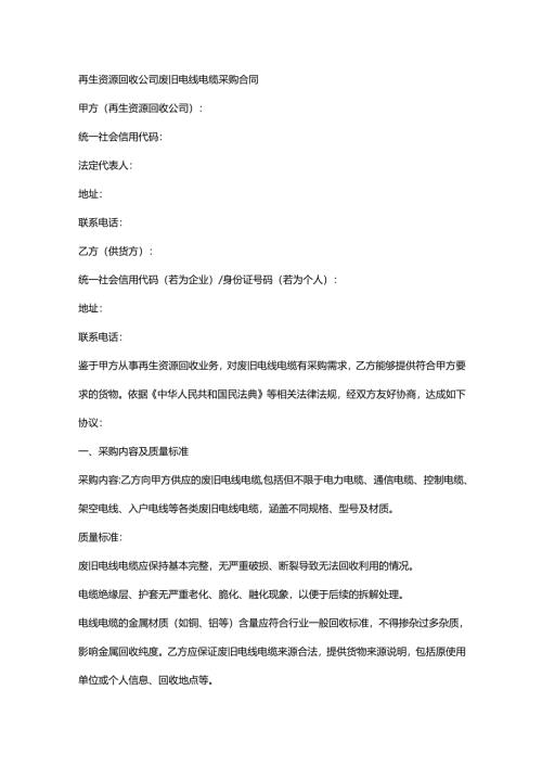 再生资源回收公司废旧电线电缆采购合同.docx