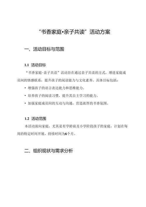 “书香家庭-亲子共读”活动方案.docx