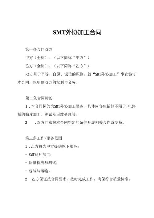 SMT外协加工合同.docx