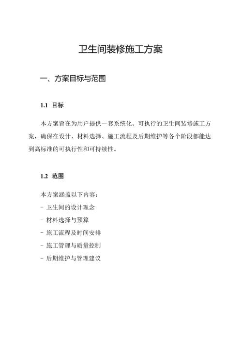 卫生间装修施工方案.docx