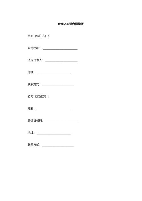 专卖店加盟合同模板.docx