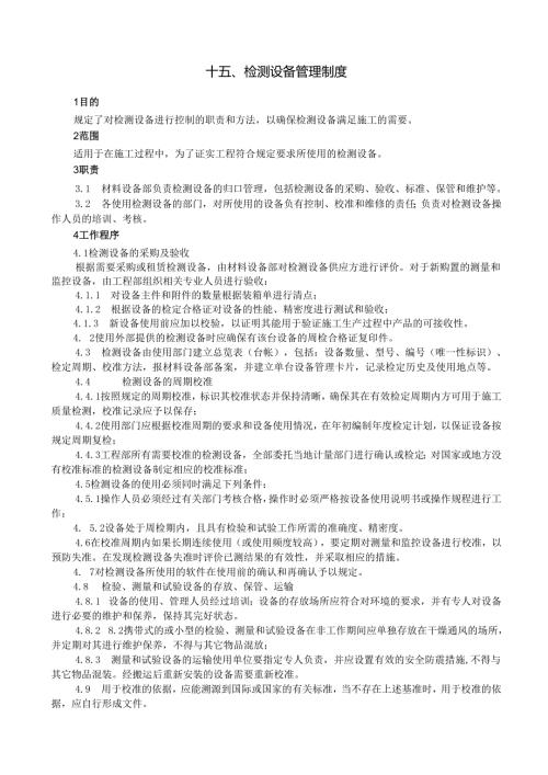 15检测设备管理制度.docx