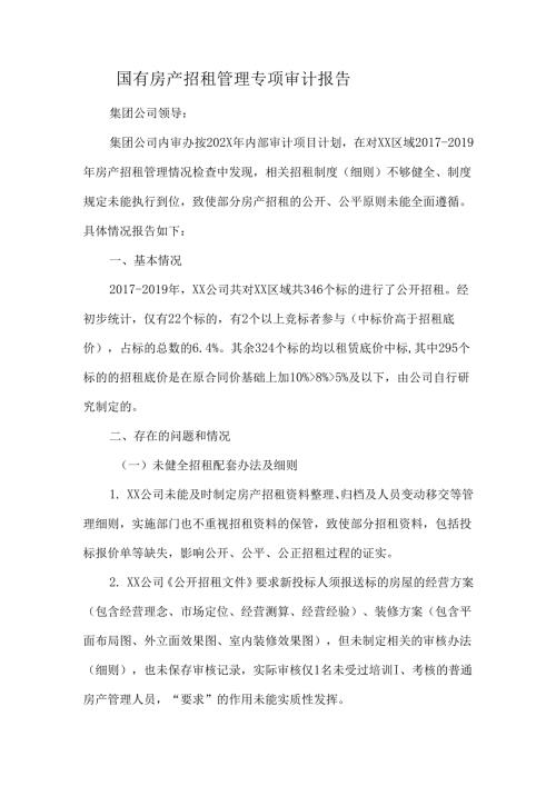 国有房产招租管理专项审计报告.docx