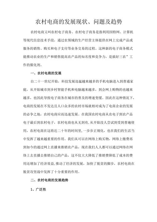 农村电商的发展现状、问题及趋势.docx