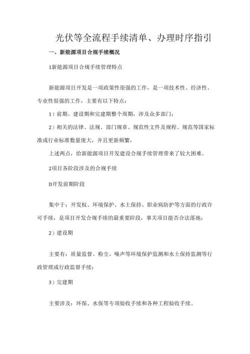 光伏等全流程手续清单、办理时序指引.docx