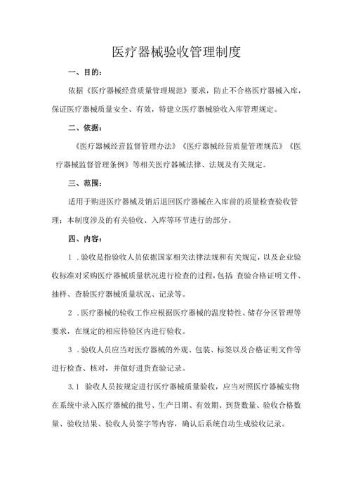 医疗器械验收管理制度.docx