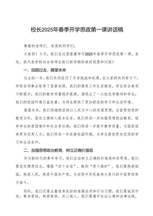 2025年春季开学思政第一课讲话稿通用版等三篇.docx