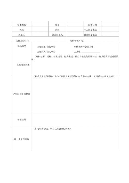 中学危机干预记录表.docx