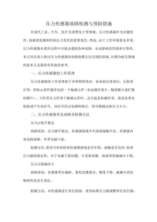 压力传感器故障检测与预防措施.docx