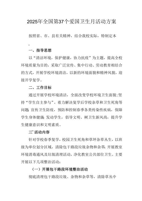 2025年学校开展《全国第37个爱国卫生月》活动方案.docx