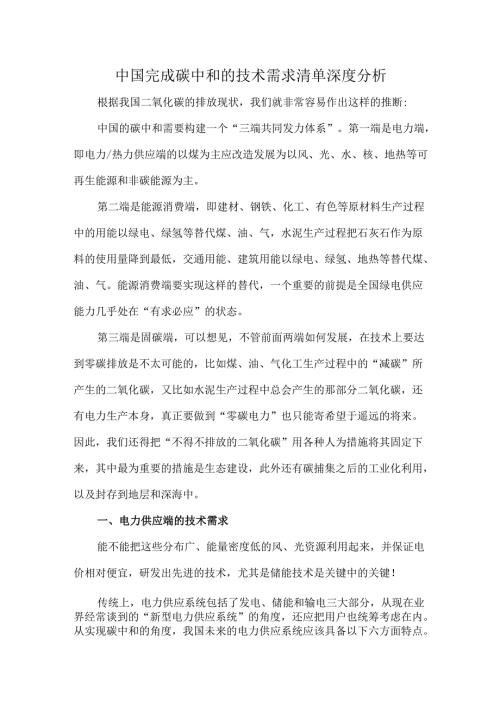 中国完成碳中和的技术需求清单深度分析.docx