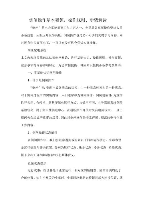 倒闸操作基本要领操作规则、步骤解读.docx