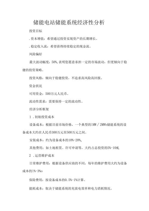 储能电站储能系统经济性分析.docx