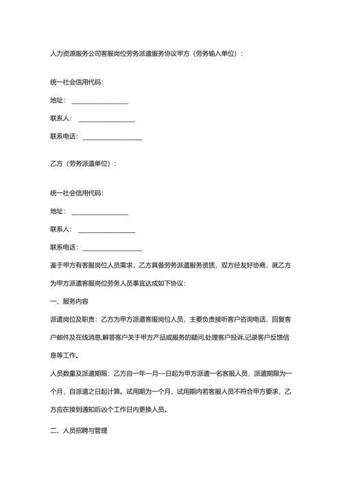 人力资源服务公司客服岗位劳务派遣服务协议.docx