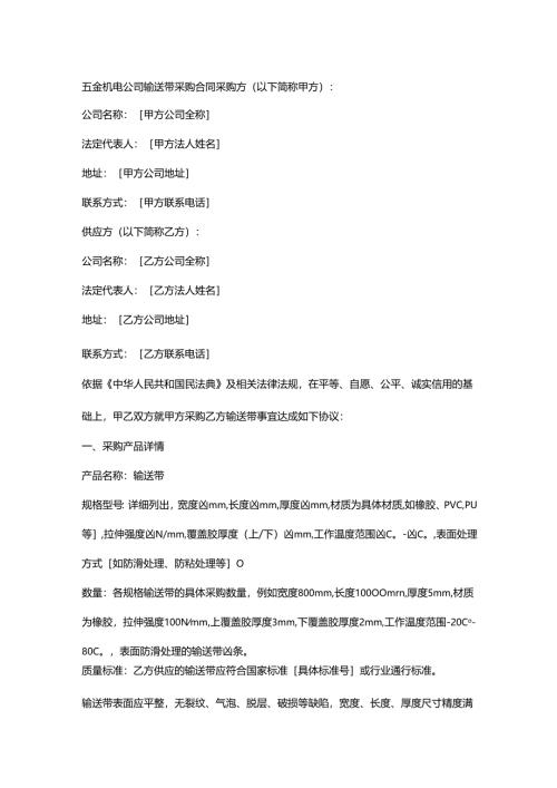 五金机电公司输送带采购合同.docx
