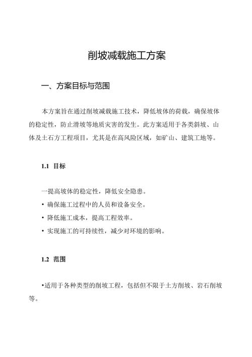 削坡减载施工方案.docx