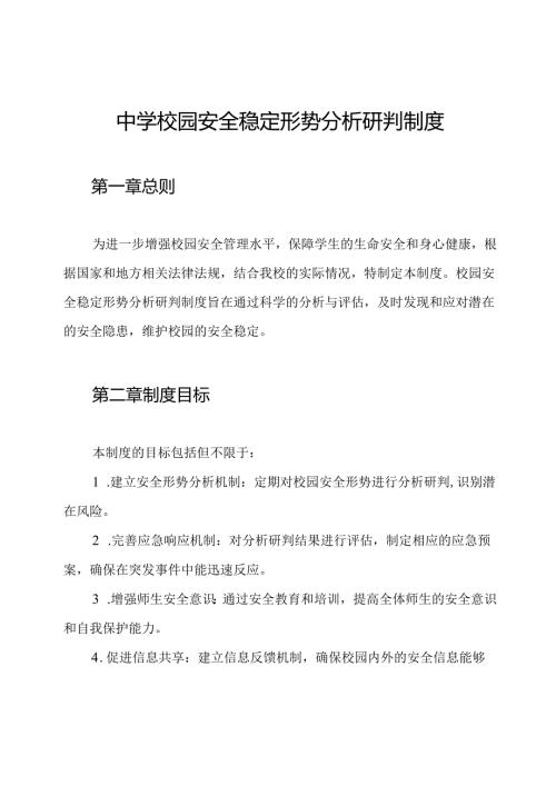 中学校园安全稳定形势分析研判制度.docx