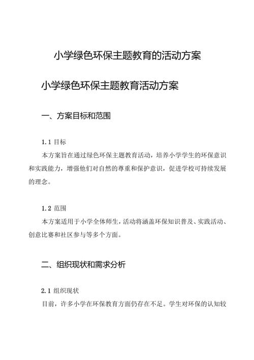 小学绿色环保主题教育的活动方案.docx