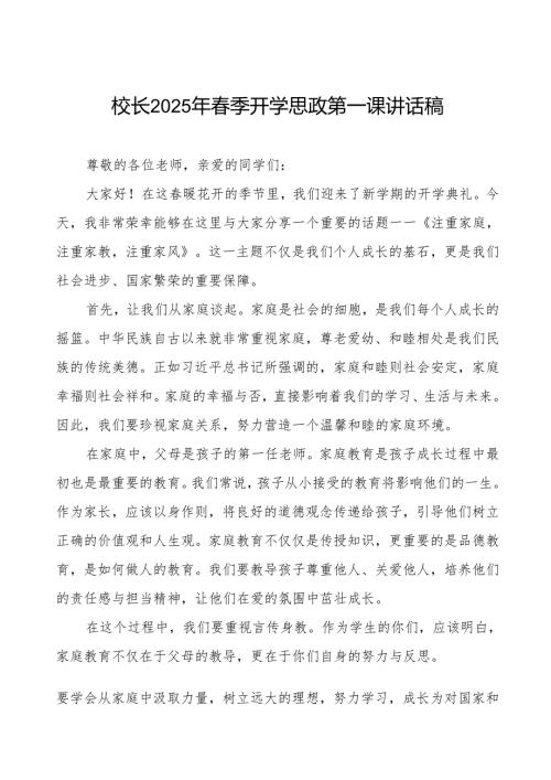 (注重家庭注重家教注重家风)2025年春季开学典礼校长思政第一课讲话等两篇.docx