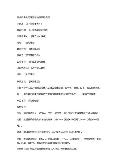 五金机电公司深沟球轴承采购合同.docx