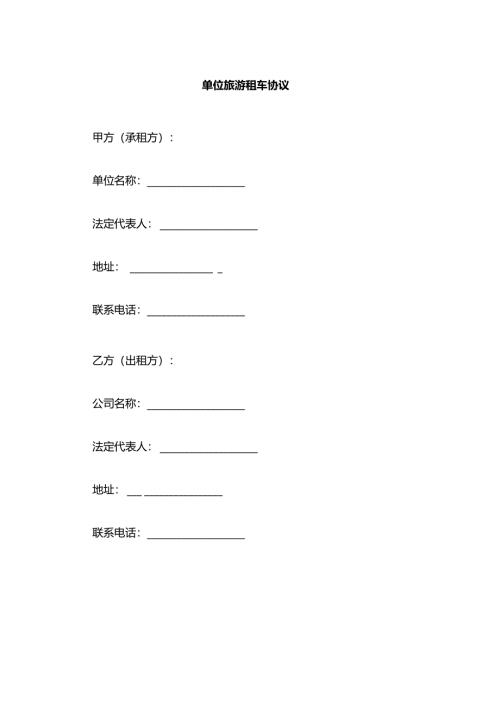 单位旅游租车协议.docx