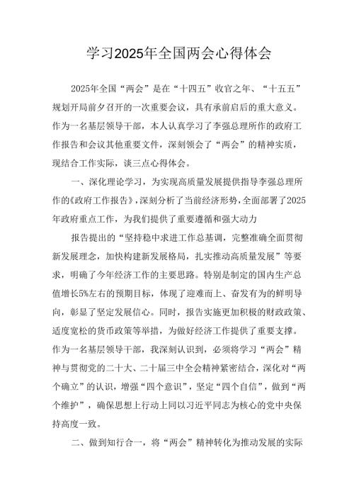 学习2025年全国两会精神个人心得体会 汇编12份.docx