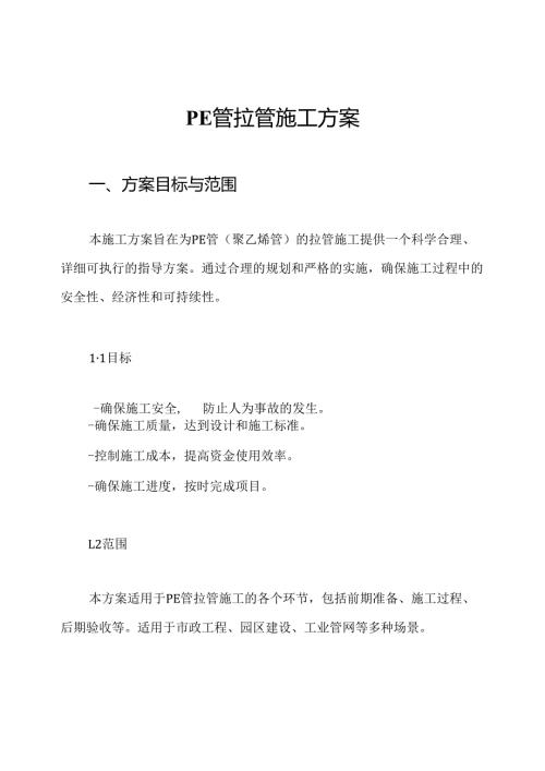 PE管拉管施工方案.docx