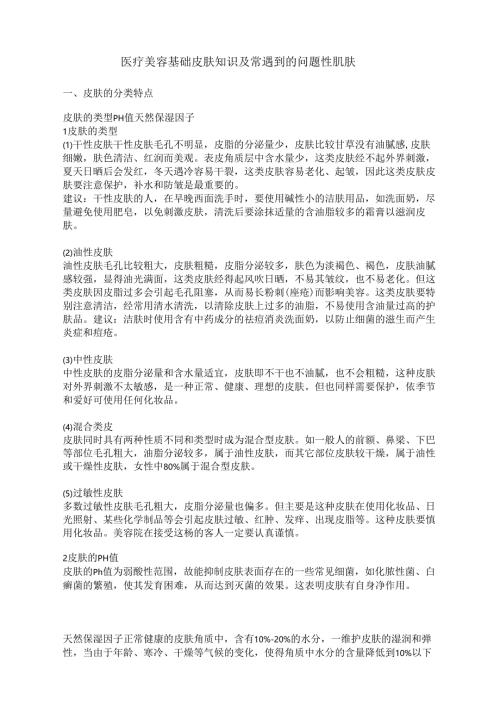 医疗美容基础皮肤知识及常见问题性肌肤.docx