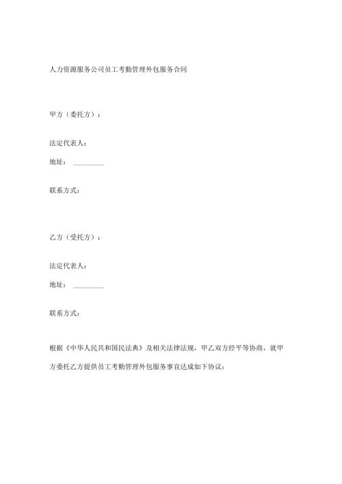 人力资源服务公司员工考勤管理外包服务合同.docx