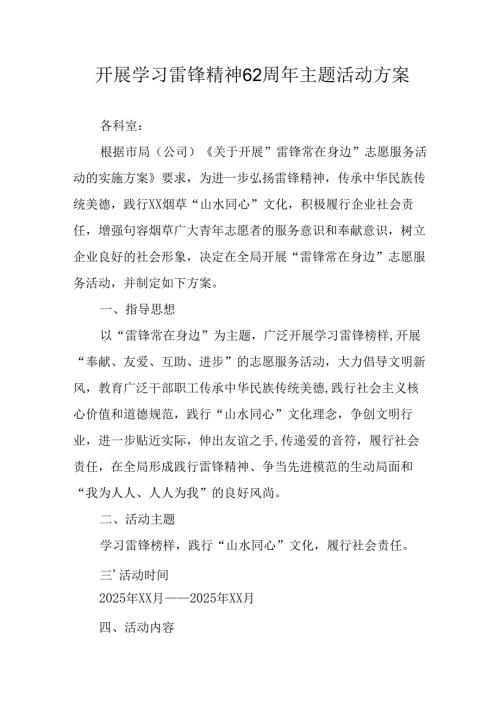 学习2025年雷锋精神六十二周年主题活动实施方案 汇编5份.docx