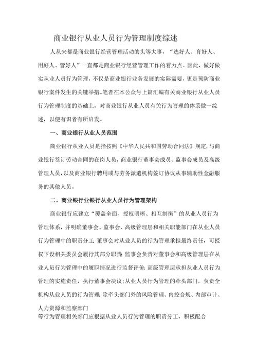 商业银行从业人员行为管理制度综述.docx