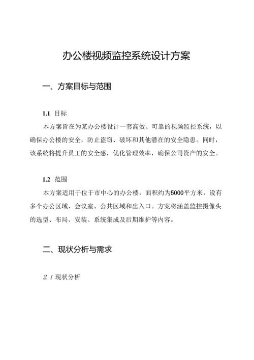 办公楼视频监控系统设计方案.docx