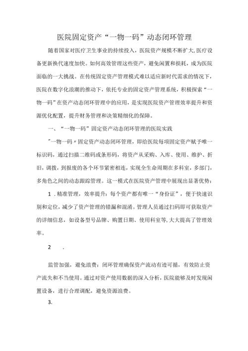 医院固定资产“一物一码”动态闭环管理.docx