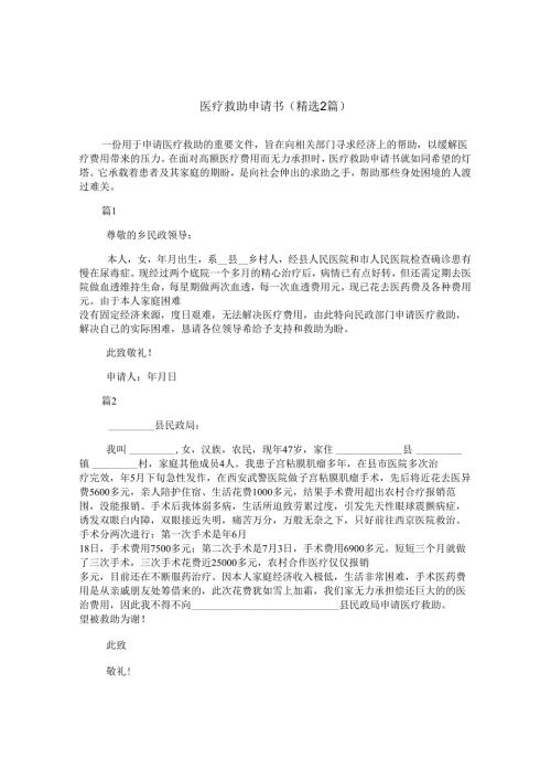 医疗救助申请书(精选2篇).docx