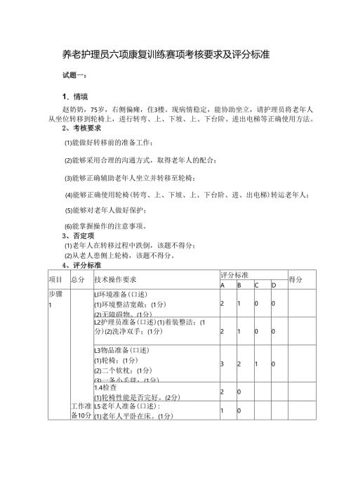 养老护理员六项康复训练赛项考核要求及评分标准.docx