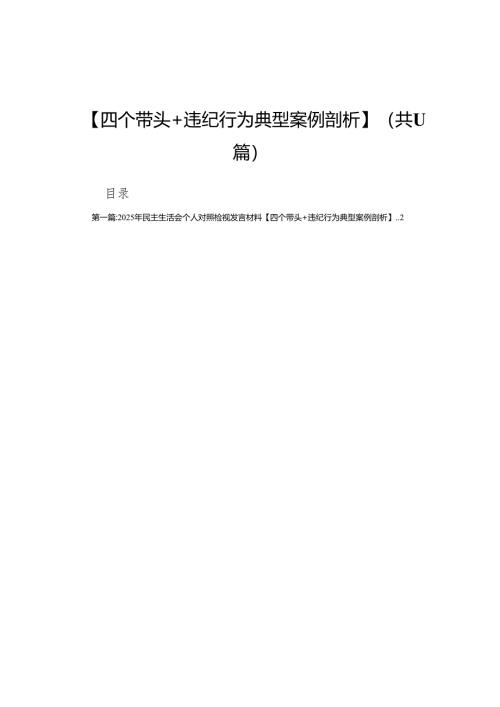 2025年民主生活会个人对照检视发言材料【四个带头+违纪行为典型案例剖析】（11篇汇编）.docx