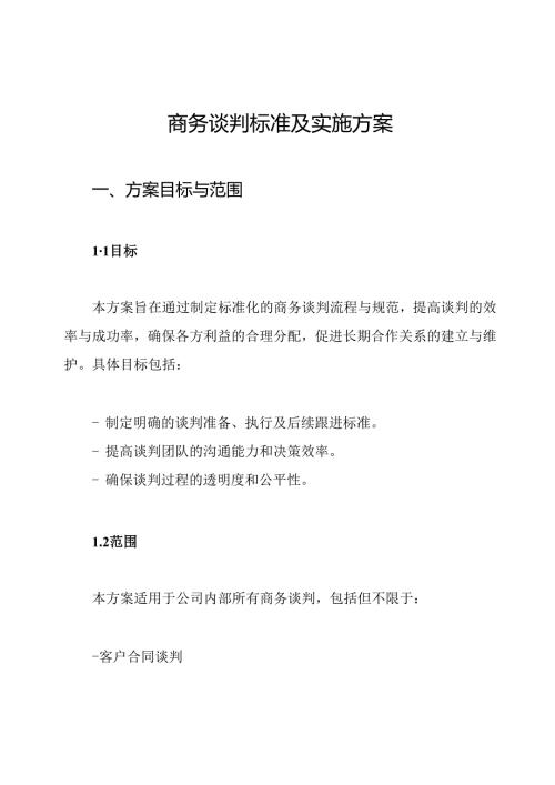 商务谈判标准及实施方案.docx
