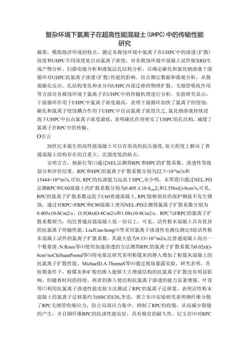 复杂环境下氯离子在超高性能混凝土（UHPC）中的传输性能研究.docx