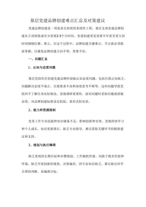 基层党建品牌创建难点汇总及对策建议.docx