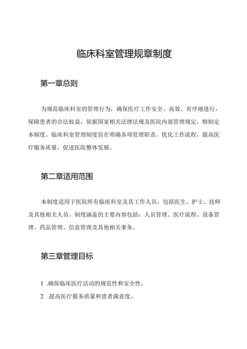 临床科室管理规章制度.docx