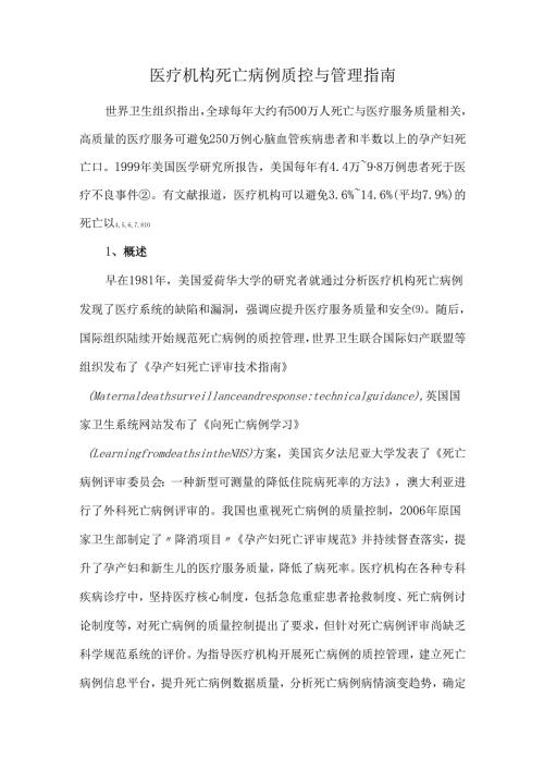 医疗机构死亡病例质控与管理指南.docx
